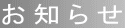 お知らせ
